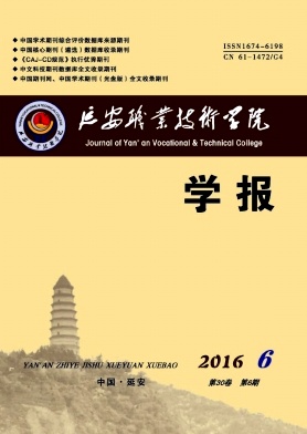 延安職業技術學院學報