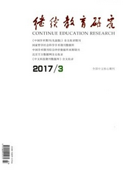 繼續教育研究