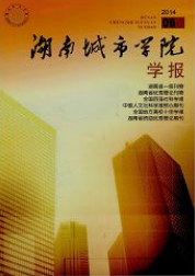 湖南城市學院學報