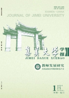 集美大學學報(教育科學版)