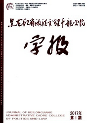 黑龍江省政法管理干部學院學報