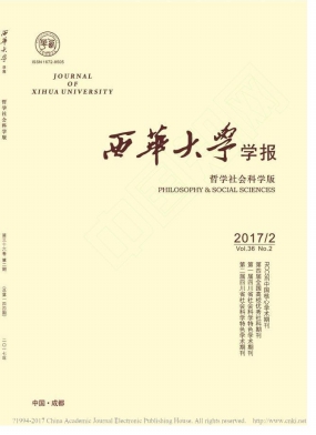 西華大學學報(哲學社會科學版)