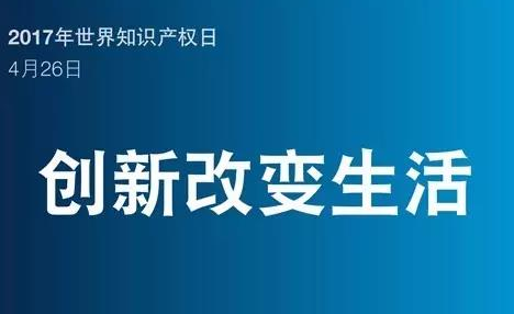 世界知識產(chǎn)權日