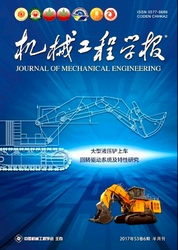 機(jī)械工程學(xué)報(bào)