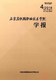 石家莊鐵路職業技術學院學報