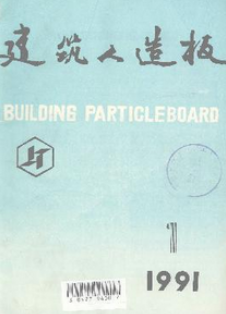 建筑人造板