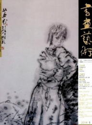 書畫藝術