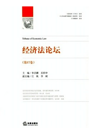 經(jīng)濟(jì)法論壇