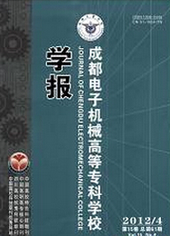成都電子機(jī)械高等專科學(xué)校學(xué)報(bào)
