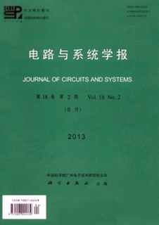 電路與系統(tǒng)學報