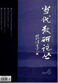 當代教研論叢