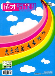 成才與就業