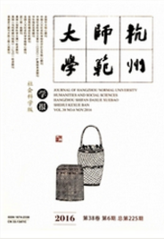 杭州師范大學(xué)學(xué)報社會科學(xué)版