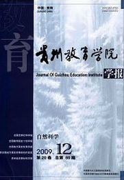貴州教育學院學報