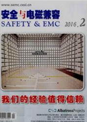 安全與電磁兼容