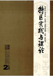 特區實踐與理論