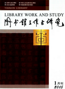 圖書館工作與研究