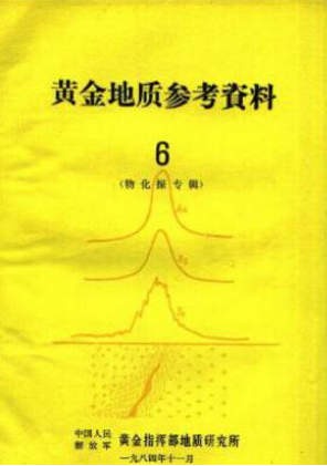 黃金地質(zhì)參考資料