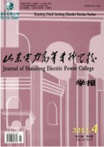 山東電力高等專科學校學報