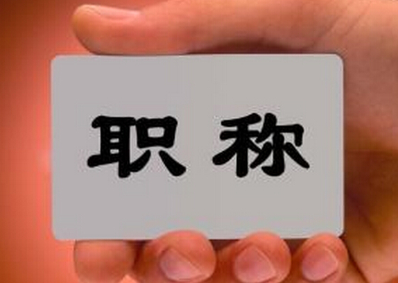 輔導員職稱