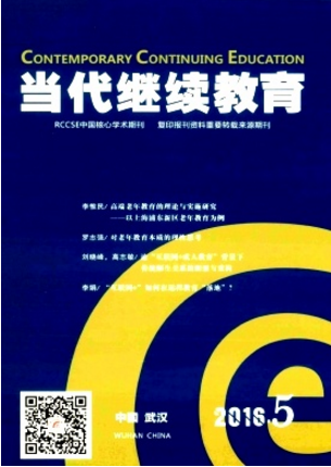 當(dāng)代繼續(xù)教育