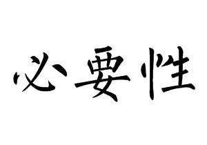 論文發表必要性