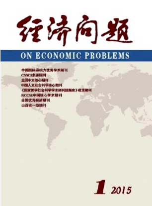 經(jīng)濟(jì)問(wèn)題