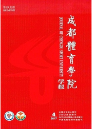 成都體育學院學報