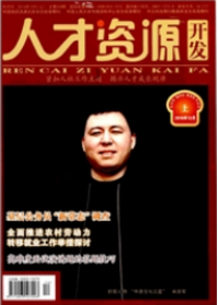 人才資源開發(fā)
