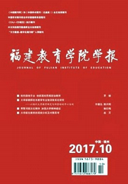 福建教育學院學報