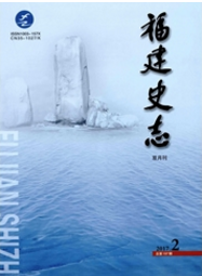 福建史志
