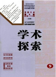 學(xué)術(shù)探索