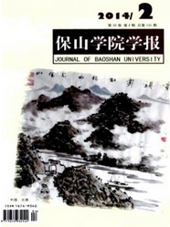 保山學(xué)院學(xué)報(bào)