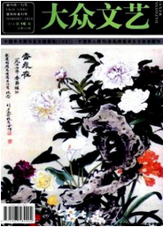 大眾文藝