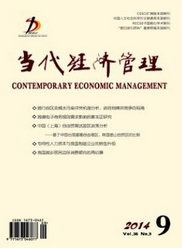 當(dāng)代經(jīng)濟管理