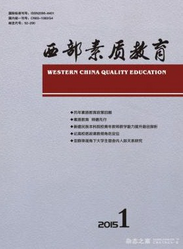 西部素質教育