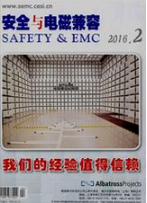 安全與電磁兼容