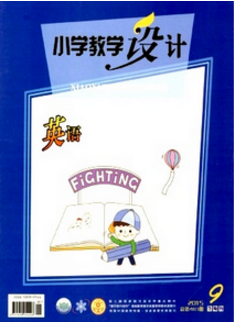 小學教學設計