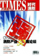 消防驗收工作的難點和解決措施