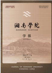 湖南學(xué)院學(xué)報(bào)