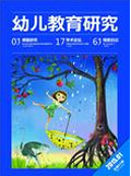 幼兒教育研究