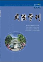 武陵學刊
