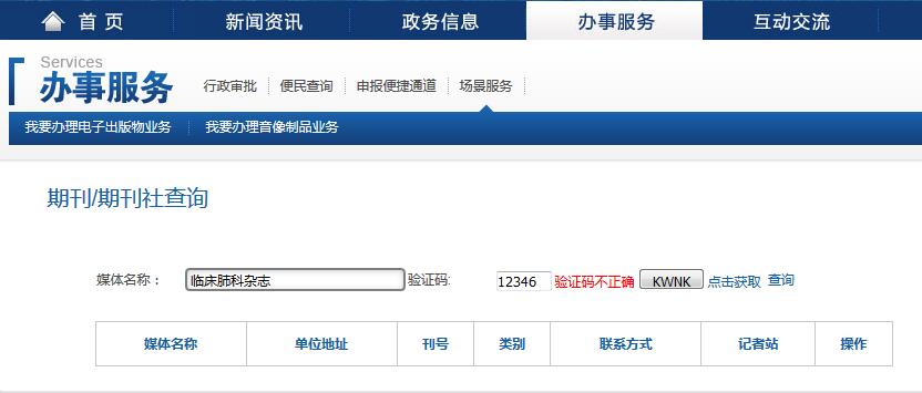 中國新聞出版總署查詢期刊真偽