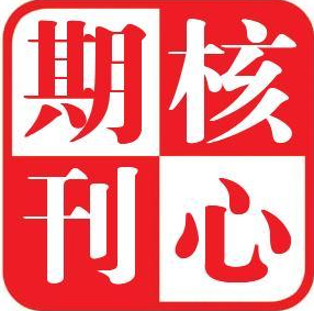 核心期刊發表論文注意事項