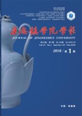 景德鎮(zhèn)學(xué)院學(xué)報(bào)