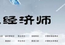 經濟師發表論文網站