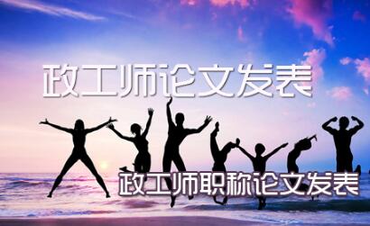 政工師論文發(fā)表