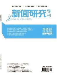 新聞研究導(dǎo)刊