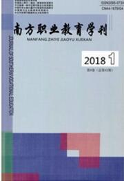 南方職業(yè)教育學刊