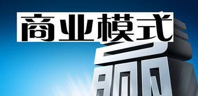 商業模式創新